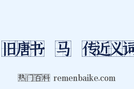 旧唐书·马璘传近义词是什么意思的图片